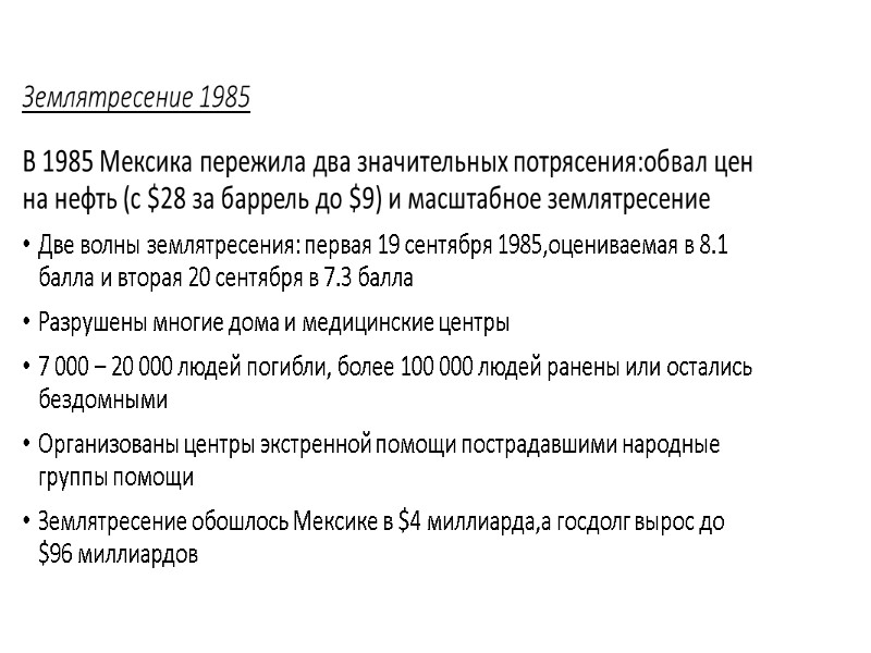 Землятресение 1985 В 1985 Мексика пережила два значительных потрясения:обвал цен на нефть (с $28